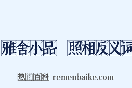 雅舍小品·照相反义词是什么意思的图片